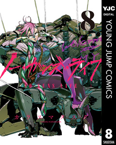 ノー・ガンズ・ライフ 8巻