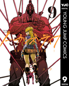 ノー・ガンズ・ライフ 9巻