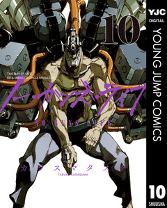 ノー・ガンズ・ライフ 10巻