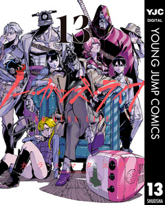 ノー・ガンズ・ライフ 13巻