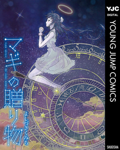 マギの贈り物 1巻