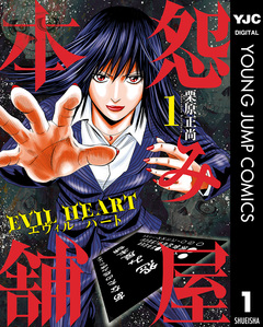 怨み屋本舗 EVIL HEART 1巻