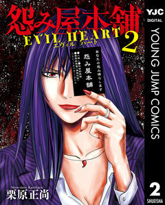 怨み屋本舗 EVIL HEART 2巻