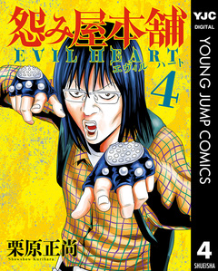 怨み屋本舗 EVIL HEART 4巻