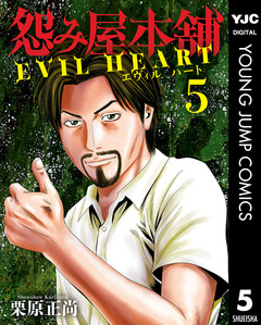 怨み屋本舗 EVIL HEART 5巻