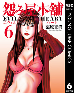 怨み屋本舗 EVIL HEART 6巻