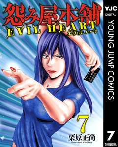怨み屋本舗 EVIL HEART 7巻