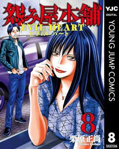怨み屋本舗 EVIL HEART 8巻