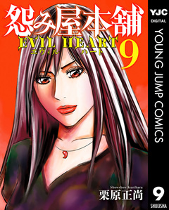 怨み屋本舗 EVIL HEART 9巻