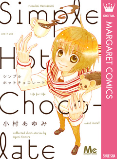 シンプルホットチョコレート 1巻