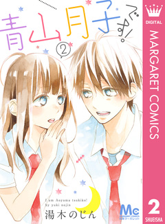 青山月子です! 2巻