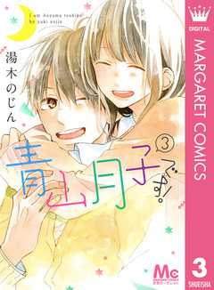 青山月子です! 3巻