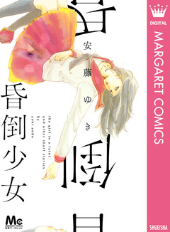 昏倒少女 1巻