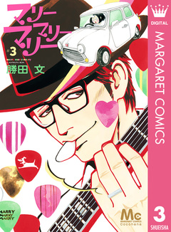 マリーマリーマリー 3巻