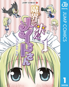 魔界から来たメイドさん 1巻