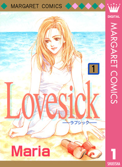 Lovesick―ラブシック― 1巻