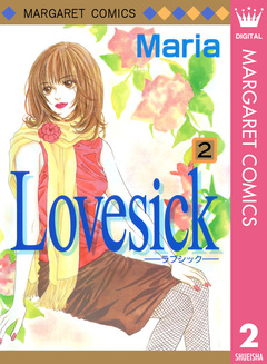 Lovesick―ラブシック― 2巻