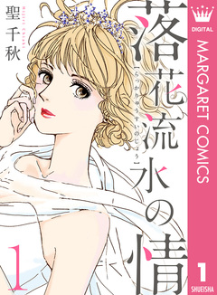 落花流水の情 1巻