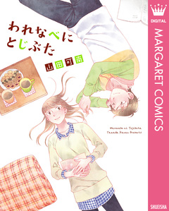 われなべにとじぶた 1巻