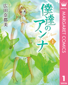 僕達のアンナ 1巻