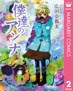 僕達のアンナ 2巻
