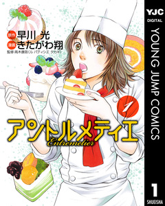 アントルメティエ 1巻
