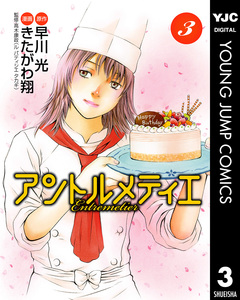 アントルメティエ 3巻