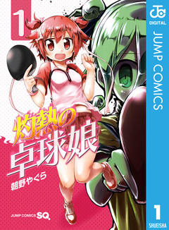 灼熱の卓球娘 1巻