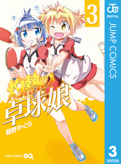 灼熱の卓球娘 3巻