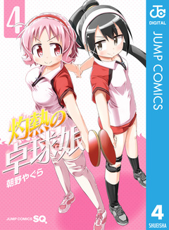 灼熱の卓球娘 4巻