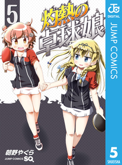 灼熱の卓球娘 5巻