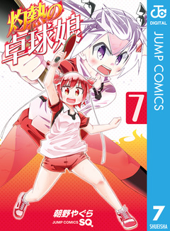 灼熱の卓球娘 7巻