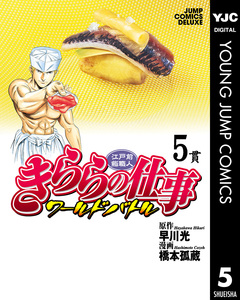 江戸前鮨職人 きららの仕事 ワールドバトル 5巻