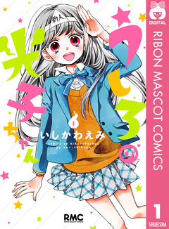 うしろの光子ちゃん 1巻