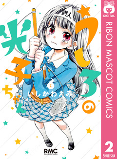 うしろの光子ちゃん 2巻