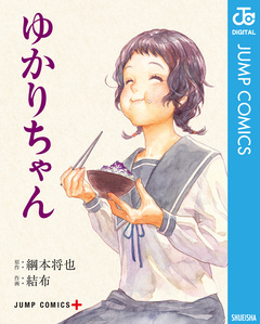 ゆかりちゃん 1巻