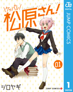ケッパレ松原さん! 1巻