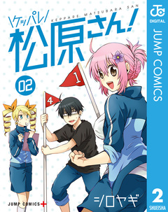 ケッパレ松原さん! 2巻