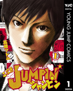 二次元JUMPIN’ 1巻