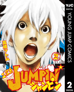 二次元JUMPIN’ 2巻