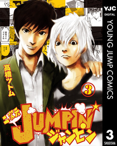 二次元JUMPIN’ 3巻