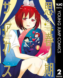 思春期サァカス 2巻