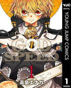 GODSPEED 1巻