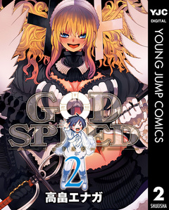 GODSPEED 2巻