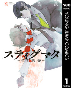 スティグマタ―聖痕捜査― 1巻