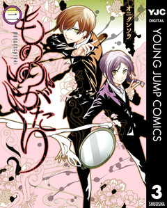 もののがたり 3巻