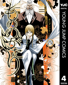 もののがたり 4巻