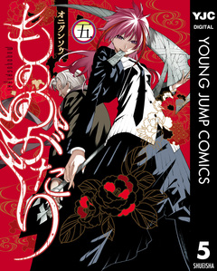 もののがたり 5巻