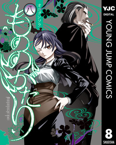 もののがたり 8巻