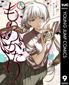 もののがたり 9巻